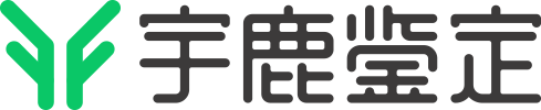 宇鹿鉴定