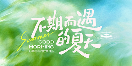 致高律所专场｜别让一份笔迹鉴定，毁了你精心准备的案子
