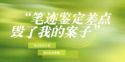 一份笔迹鉴定，差点毁了律师准备了1年的案子